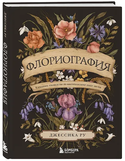 Флориография. Карманное руководство по викторианскому языку цветов - фото 3
