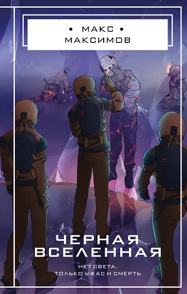 Черная вселенная - фото 1