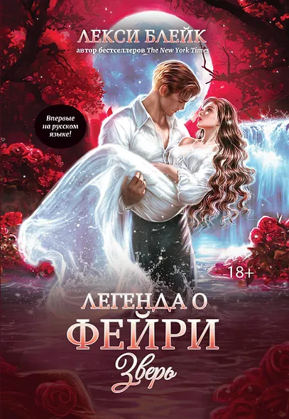 Легенда о Фейри: зверь - фото 1