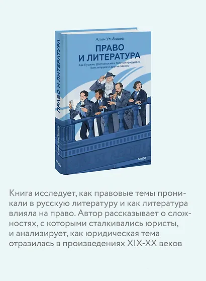 Право и литература. Как Пушкин, Достоевский и Толстой придумали Конституцию и другие законы - фото 6