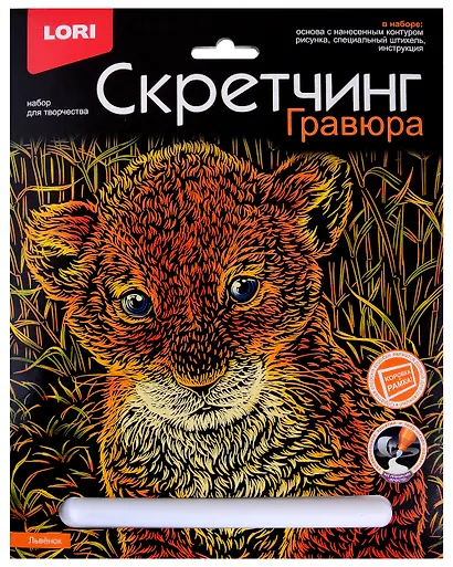 Набор для творчества LORI Скретчинг Гравюра "Львенок" - фото 1