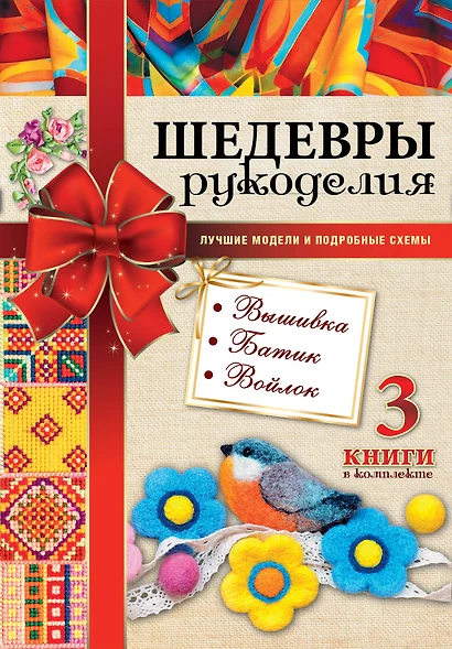 Шедевры рукоделия. Вышивка. Батик. Изделия из войлока. Лучшие модели и подробные схемы - фото 1