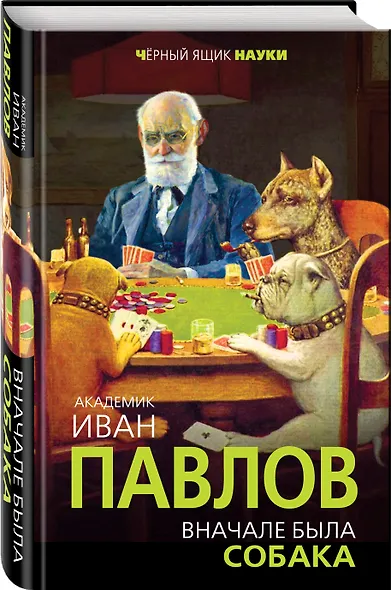 Вначале была собака. Двадцать лет экспериментов - фото 3