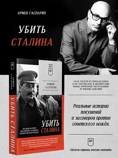Убить Сталина. Реальные истории покушений и заговоров против советского вождя. Питер покет - фото 3