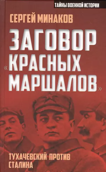 Заговор «красных маршалов». Тухачевский против Сталина - фото 1