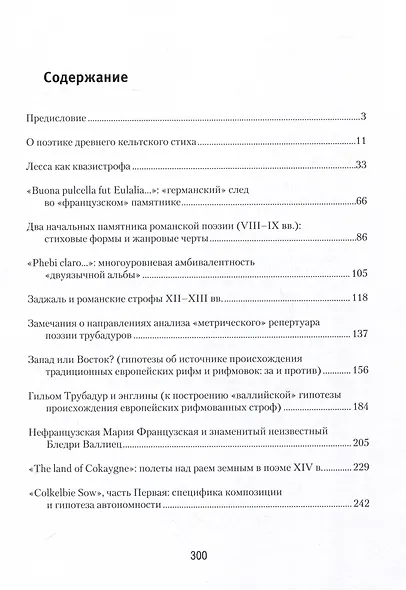 Поэзия европейского средневековья. Вопросы поэтики, генетики, семантики - фото 2