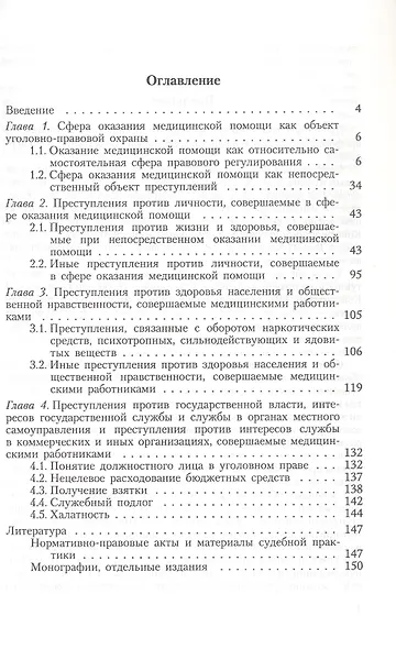 Ответственность за преступления, совершаемые медицинскими работниками: учебное пособие - фото 2