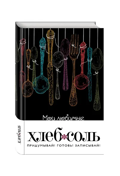 Мои любимые рецепты. Книга для записи рецептов (а5_Ложки на черном) - фото 3