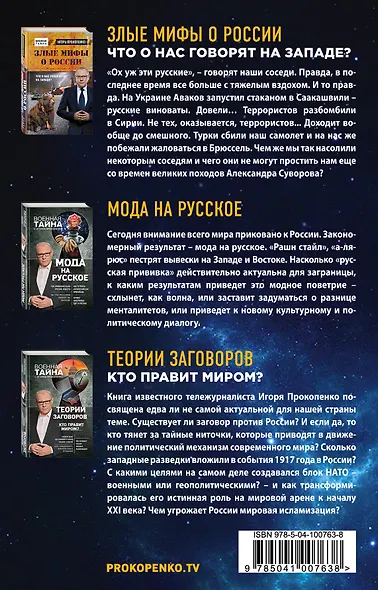 Новая Россия: правда и ложь. Злые мифы о России: что о нас говорят на Западе? Мода на русское. Теория заговоров: кто правит миром? (комплект из 3 книг) - фото 2