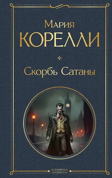 Скорбь Сатаны - фото 1