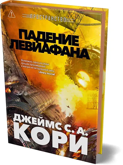 Пространство. Книга 9. Падение Левиафана - фото 3
