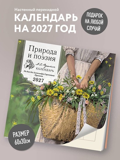Природа и поэзия. Ни дня без А.С.Пушкина. Календарь настенный на 2027 год (300х300 мм) - фото 3