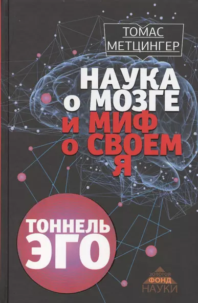 ЗолФондНауки Метцингер Наука о мозге и миф о своем Я. Тоннель Эго - фото 1