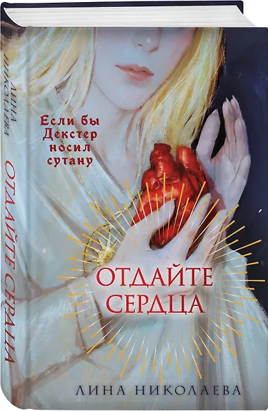 Отдайте сердца - фото 3