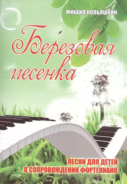 Березовая песенка: песни для детей в сопровождении фортепиано - фото 1