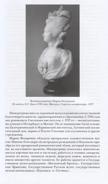 «МАРИЯ ФЕДОРОВНА: Жена, мать, императрица» - фото 5