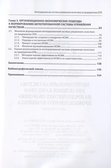 Интегрированная система управления качеством на предприятиях оборонно-промышленного комплекса. Монография - фото 3