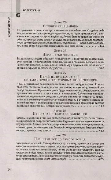 Комплект 48 законов власти. 33 стратегии войны. 24 закона обольщения (3 книги) - фото 11