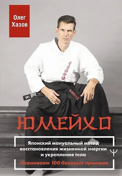 Юмейхо. Японский мануальный метод восстановления жизненной энергии и укрепления тела. Осваиваем 100 базовых приемов - фото 1