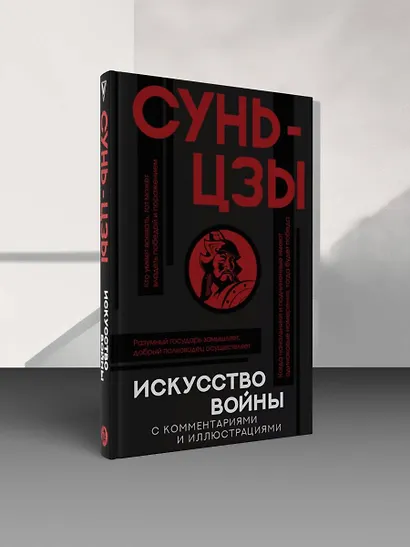 Искусство войны с комментариями и иллюстрациями - фото 4