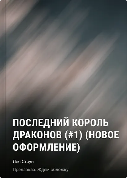Последний король драконов (#1) (новое оформление) - фото 1