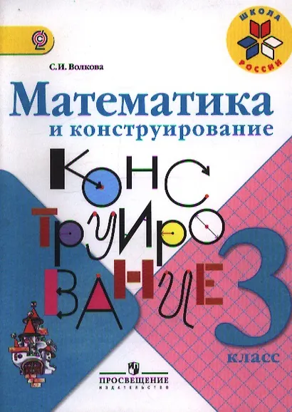 Математика и конструирование. 3 класс. Пособие для учащихся общеобразовательных учреждений / ФГОС - фото 1