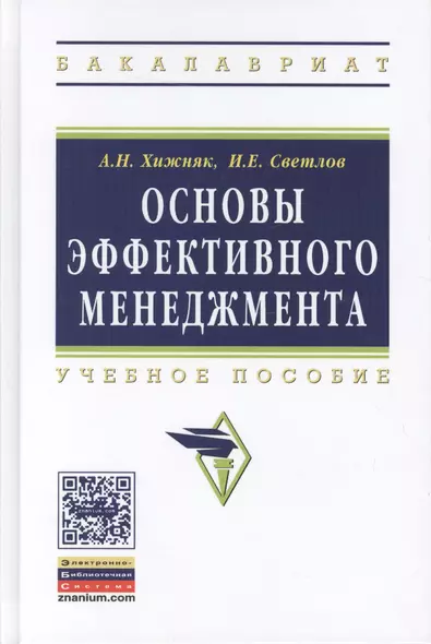 Основы эффективного менеджмента. Учебное пособие - фото 1