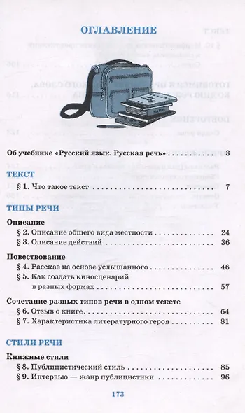 Русский язык. Русская речь. 7 класс. Учебник - фото 2