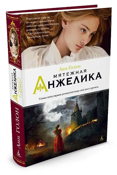 Мятежная Анжелика - фото 2