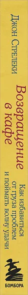 Возвращение в кафе. Как избавиться от груза проблем и поймать волну удачи - фото 14