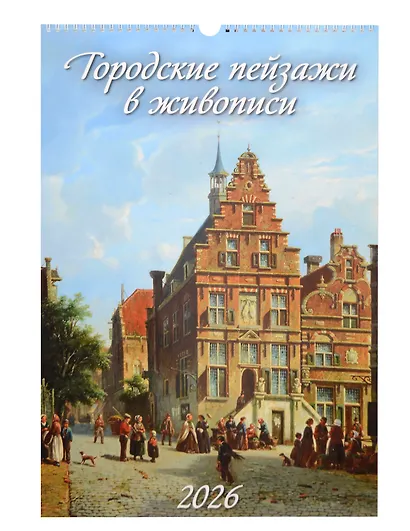 Календарь 2026г 320*480 "Городские пейзажи в живописи" настенный, на спирали - фото 1