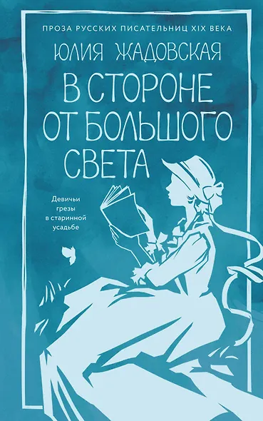 В стороне от большого света - фото 1