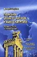 Практика ухода от налогов и вывоз капитала: Методы контроля и противодействия - фото 1