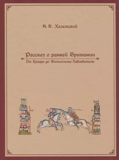 Рассказ о ранней Британии. От Цезаря до Вильгельма Завоевателя - фото 1