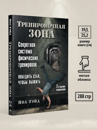 Тренировочная зона. Секретная система физических тренировок. Победить себя, чтобы выжить - фото 7