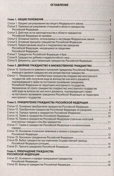 Федеральный Закон "О гражданстве Российской Федерации" - фото 2