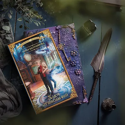 Ключ от школы фей - фото 3