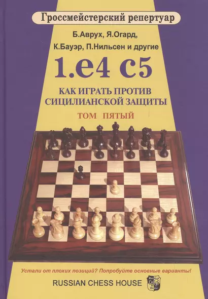 Гроссмейст.репертуар.1.e4 c5.Как играть против сицилианской защиты.Том 5 - фото 1