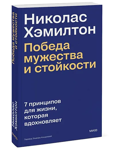 Николас Хэмилтон: победа мужества и стойкости - фото 3