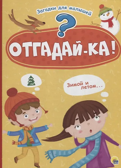 Отгадайка - фото 1