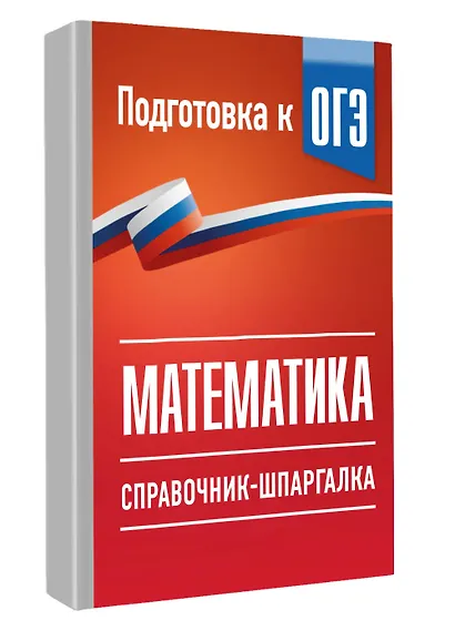 ОГЭ. Математика. Справочник-шпаргалка для подготовки к ОГЭ - фото 3