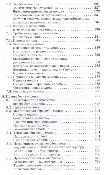 Стандартизация технология переработки и хранения продукции животноводства. Учебн. пос. 2-е изд. перераб. и доп. - фото 6