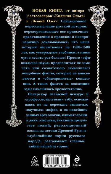 10 тысяч лет русской истории. От Потопа до Крещения Руси - фото 2