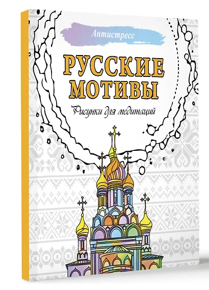Русские мотивы. Рисунки для медитаций - фото 3