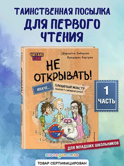 Читаю сам. Не открывать! Иначе плюшевый монстр вызовет снежную бурю! - фото 4