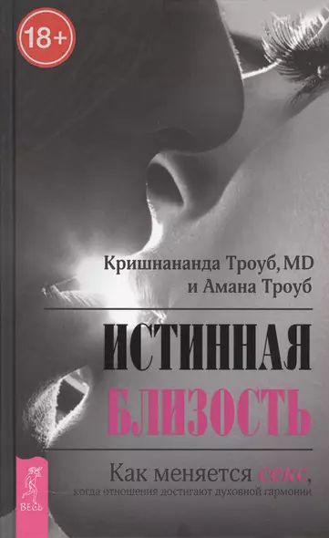 Истинная близость. Как меняется секс, когда отношения достигают духовной гармонии - фото 1