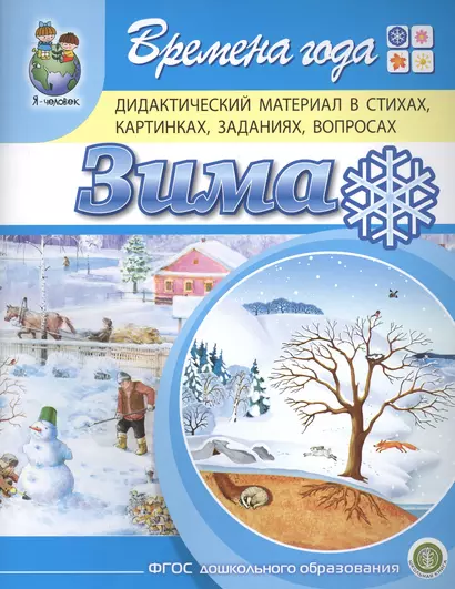 Времена года. Зима. Дидактический материал в стихах, картинках, заданиях, вопросах - фото 1