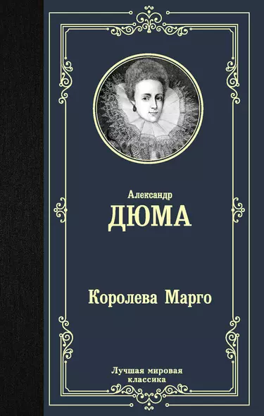 Королева Марго - фото 1