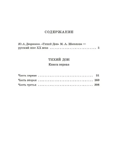 Тихий Дон. Книга 1 - фото 4