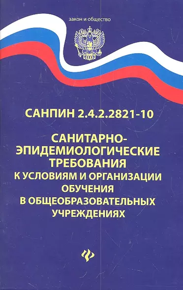 Санитарно-эпидем.требования.СанПиН 2.4.2.2821-10 д - фото 1